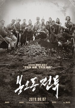 봉오동전투 포스터