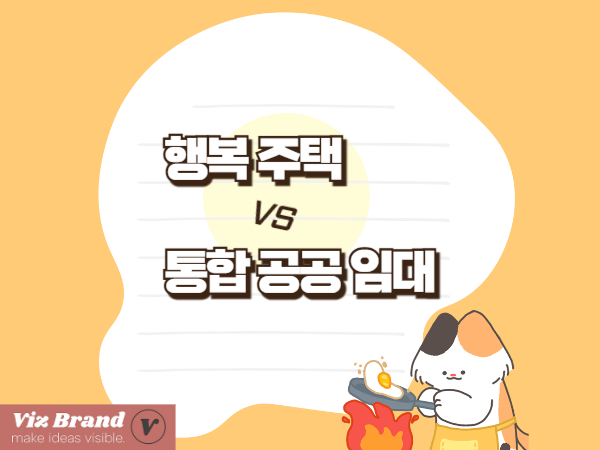 행복주택 vs 통합공공임대 — 뭐가 더 좋을까? 유형별 핵심 비교