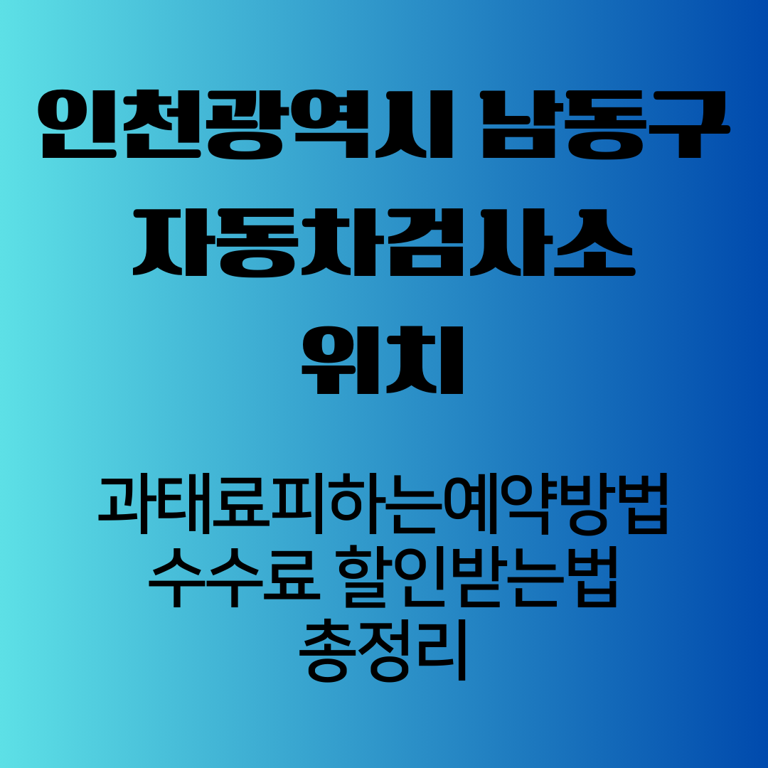 인천광역시남동구자동차검사소위치