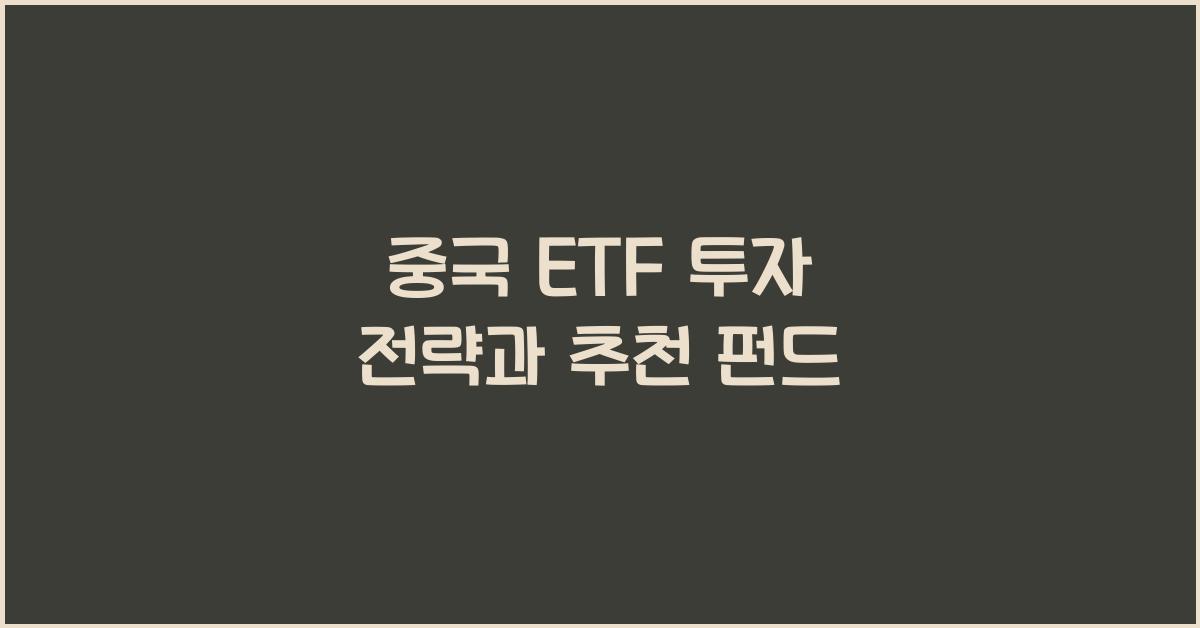 중국 ETF