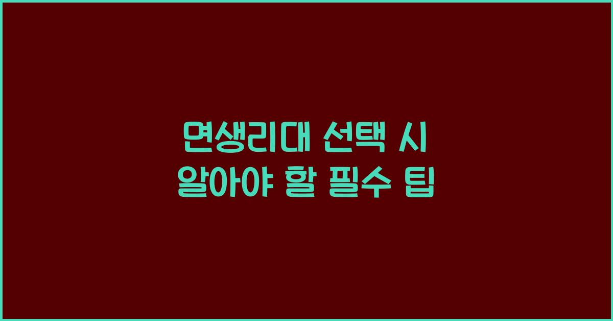 면생리대