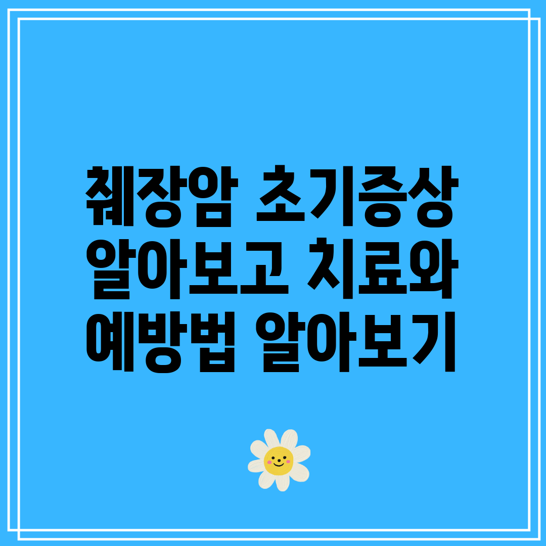 췌장암 초기증상 알아보고 치료와 예방법 알아보기