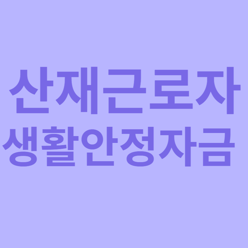 산재근로자 생활안정자금