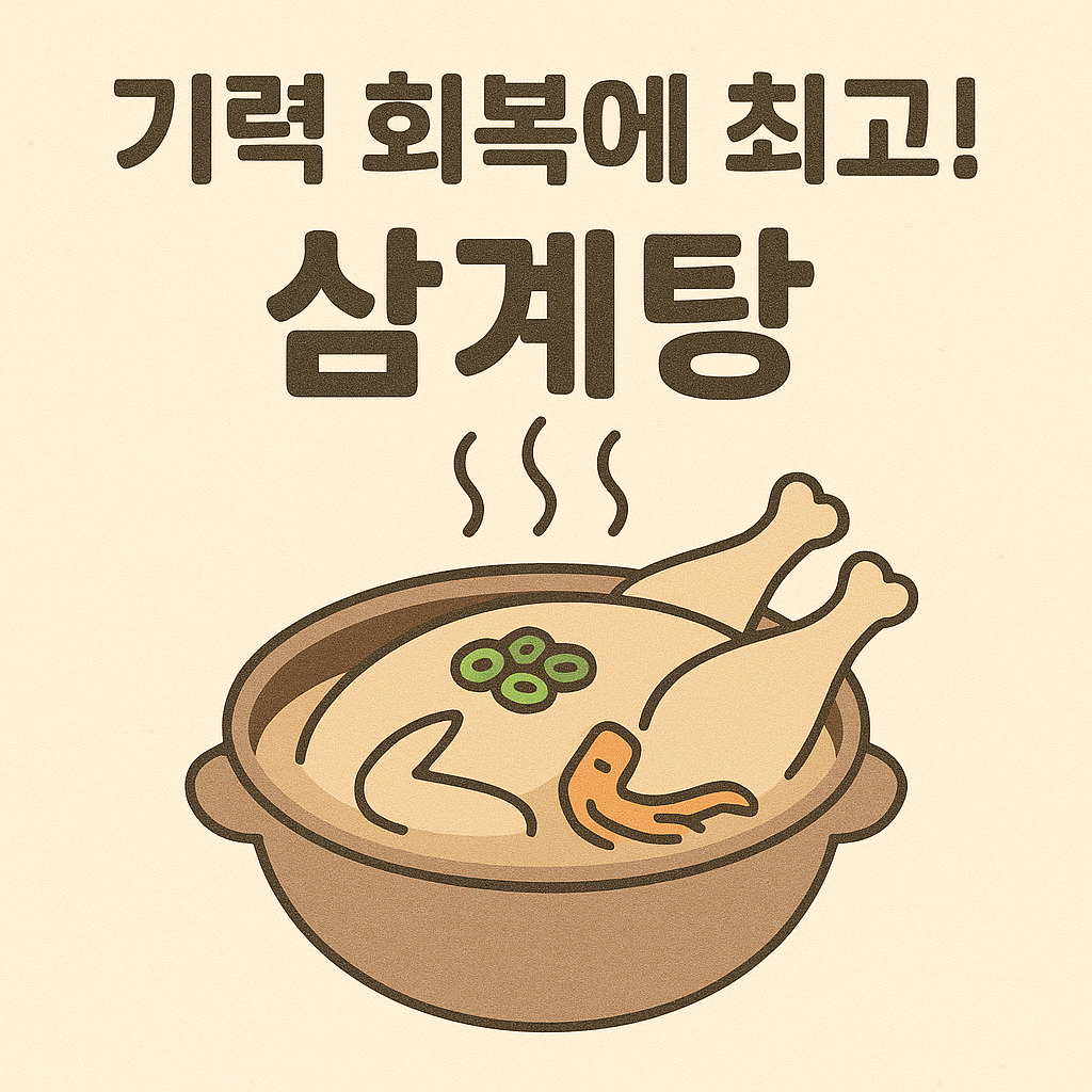 삼계탕