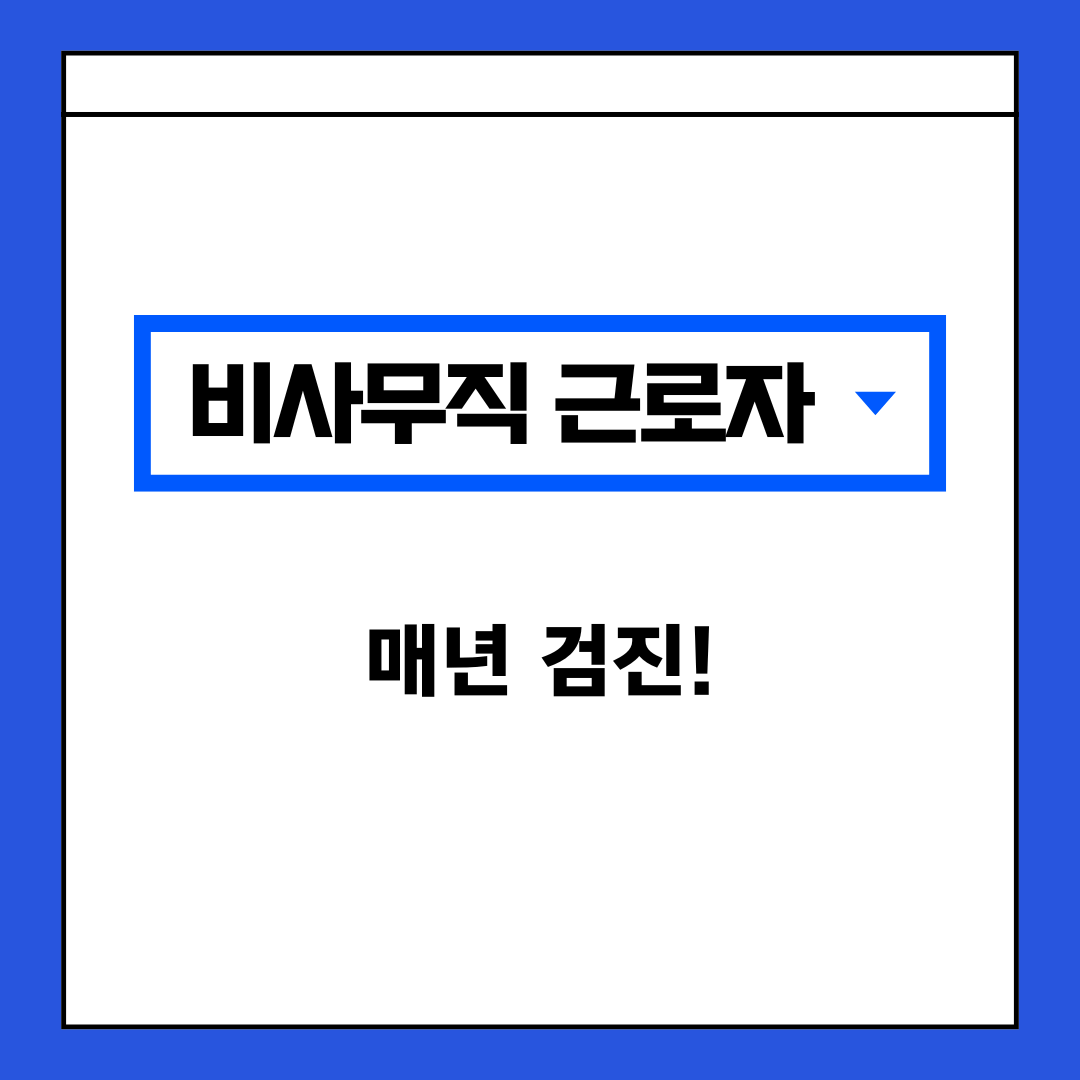 건강검진 대상자