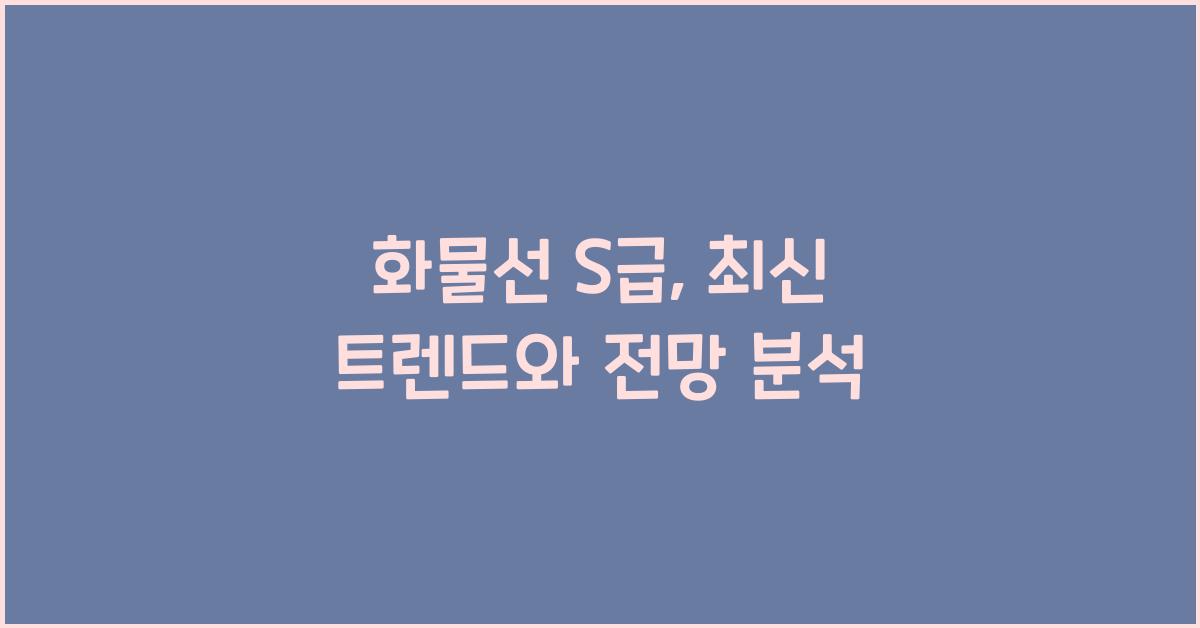 화물선 s급