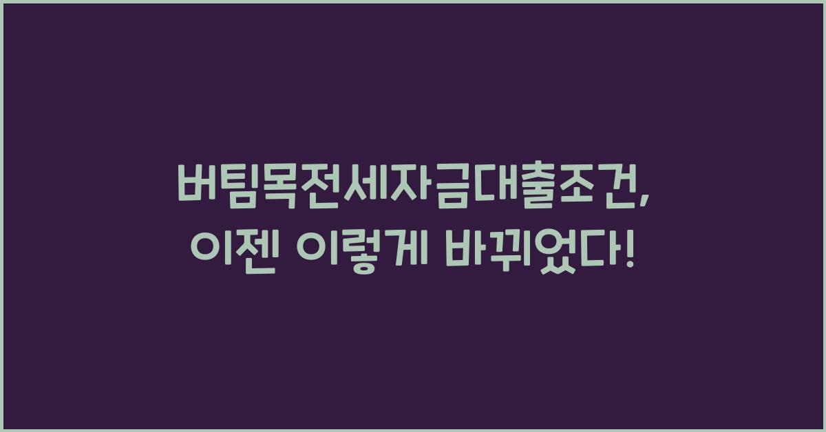 버팀목전세자금대출조건