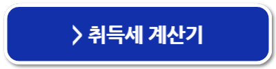 부동산 취득세 납부 방법 시기