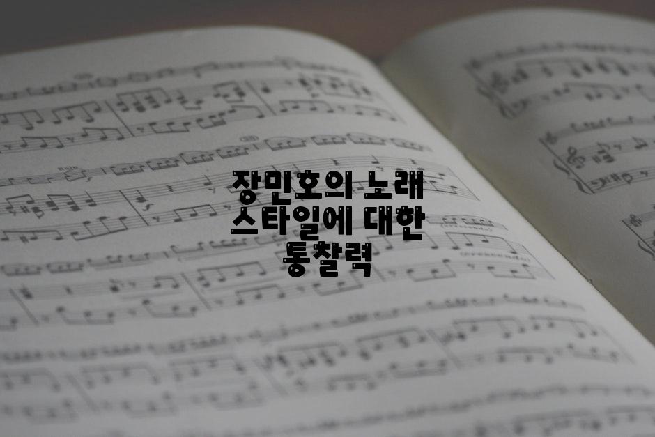 장민호의 노래 스타일에 대한 통찰력