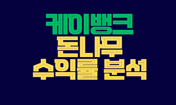 케이뱅크_돈나무