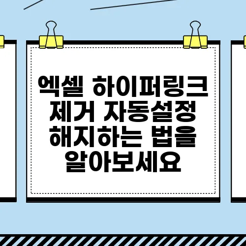 엑셀 하이퍼링크 제거 자동설정 해지하는 법을 알아보세요