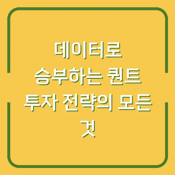 데이터로 승부하는 퀀트 투자 전략의 모든 것