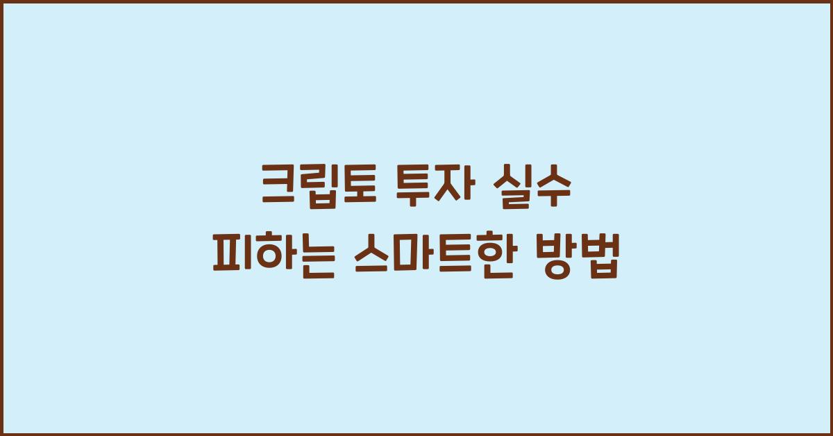 크립토 투자 실수