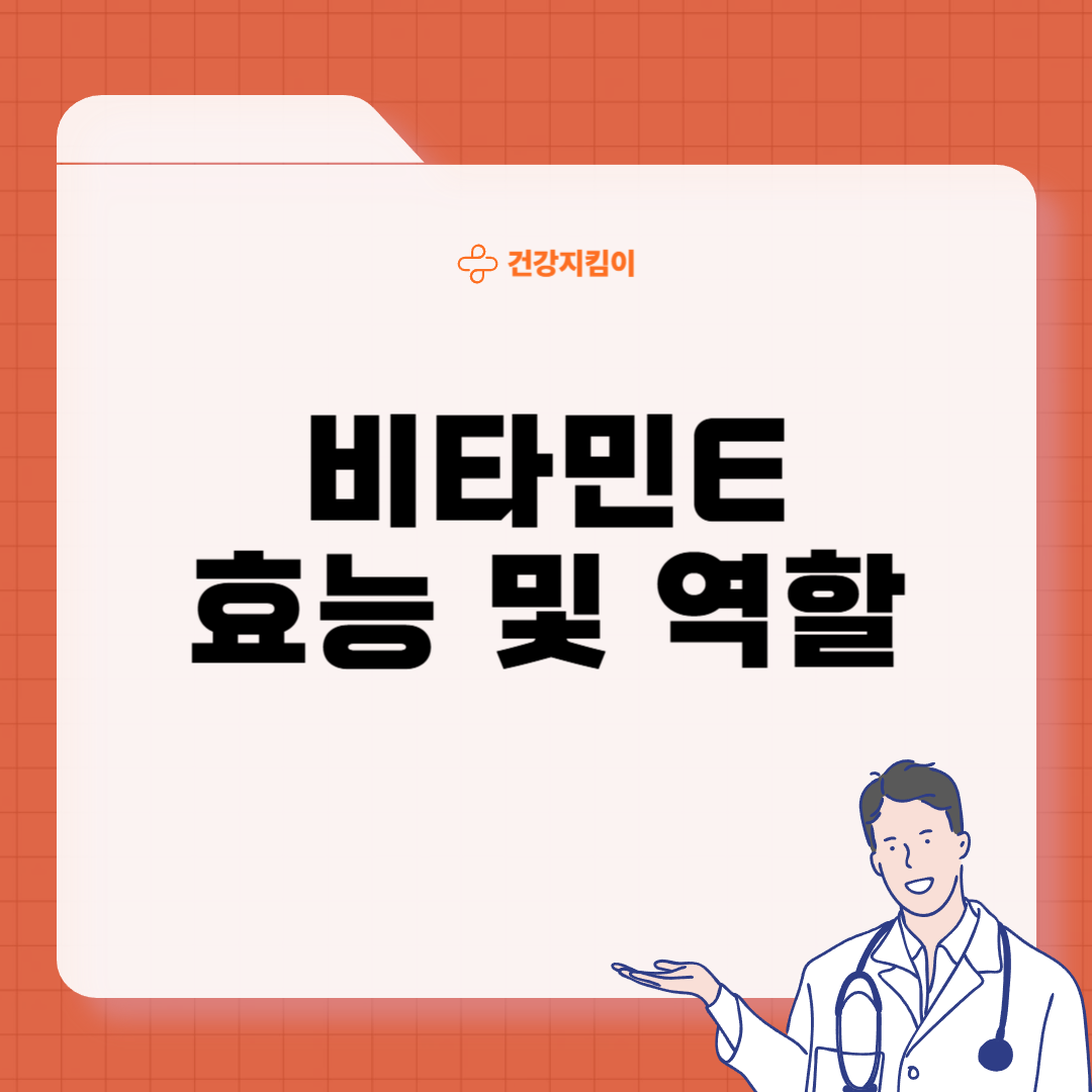 비타민E의 효능
