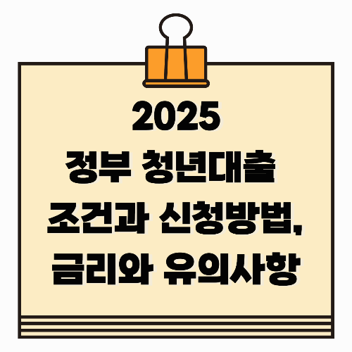 2025 정부 청년대출 조건과 신청방법, 금리와 유의사항