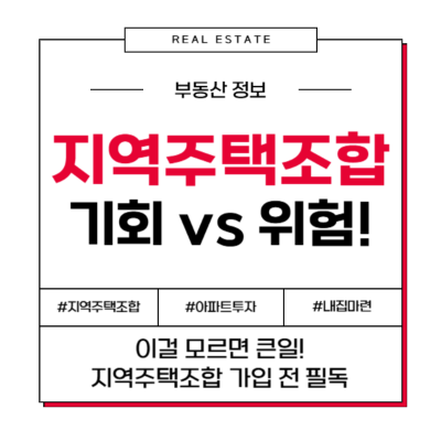 지역주택조합 아파트, 정말 괜찮을까? 내 지인이라면...