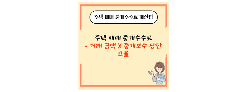 주택매매 수수료 계산