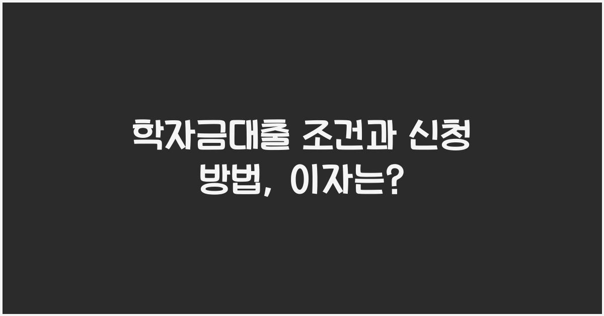 학자금대출 조건