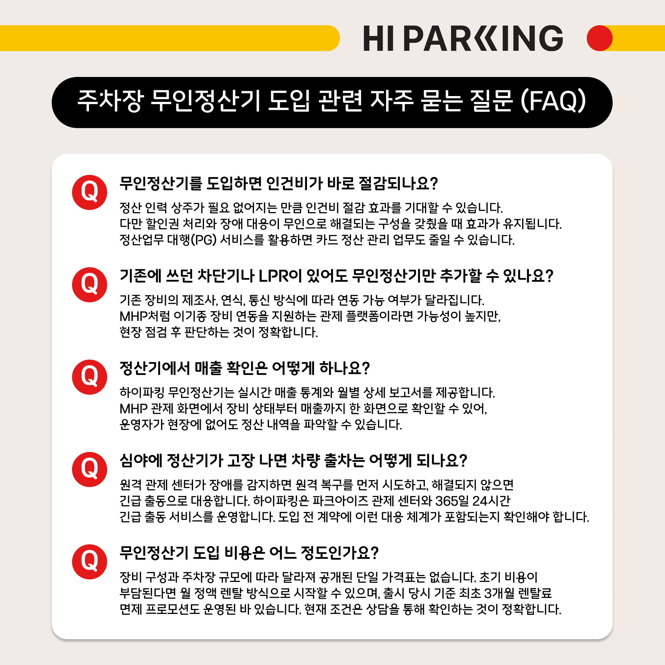 주차장 무인정산기 도입 관련 자주 묻는 질문(FAQ)