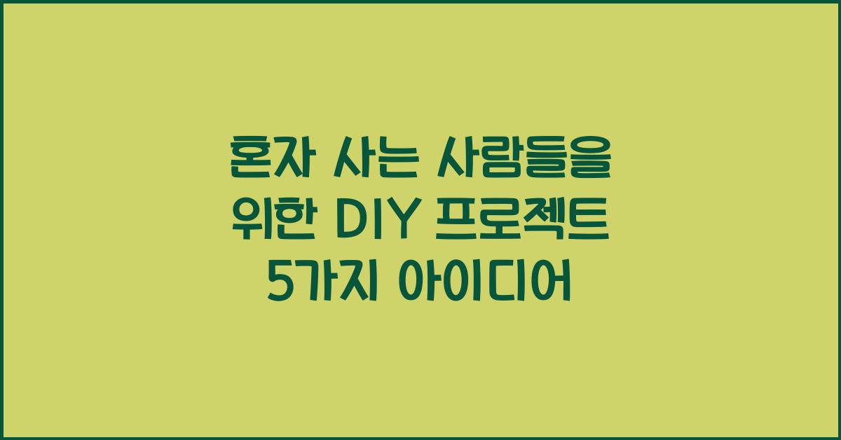 혼자 사는 사람들을 위한 DIY 프로젝트