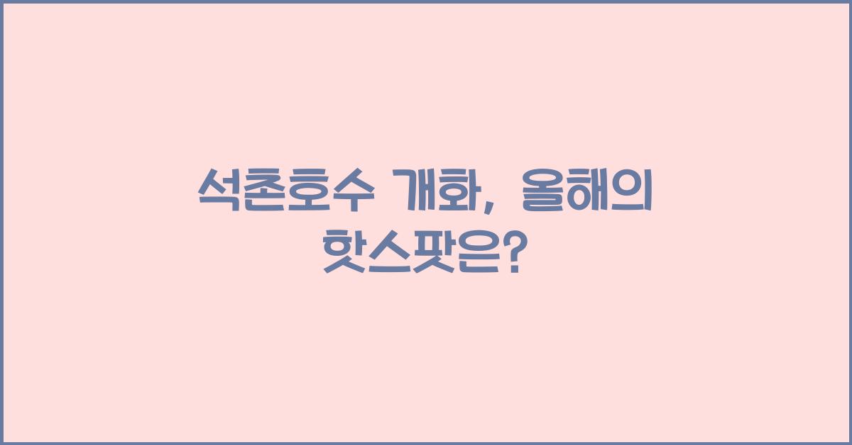 석촌호수 개화