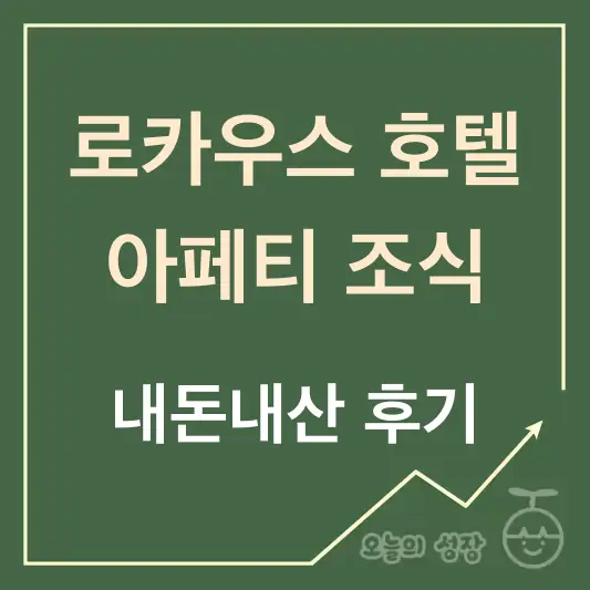로카우스 아페티 조식 내돈내산 후기