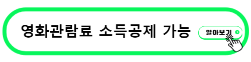 영화 관람료 비용 소득공제 가능