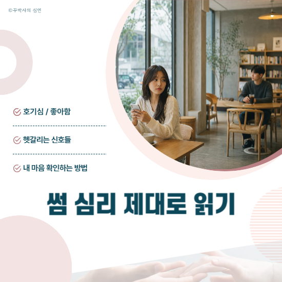 혼자만의 착각? 썸 심리 제대로 읽는 법