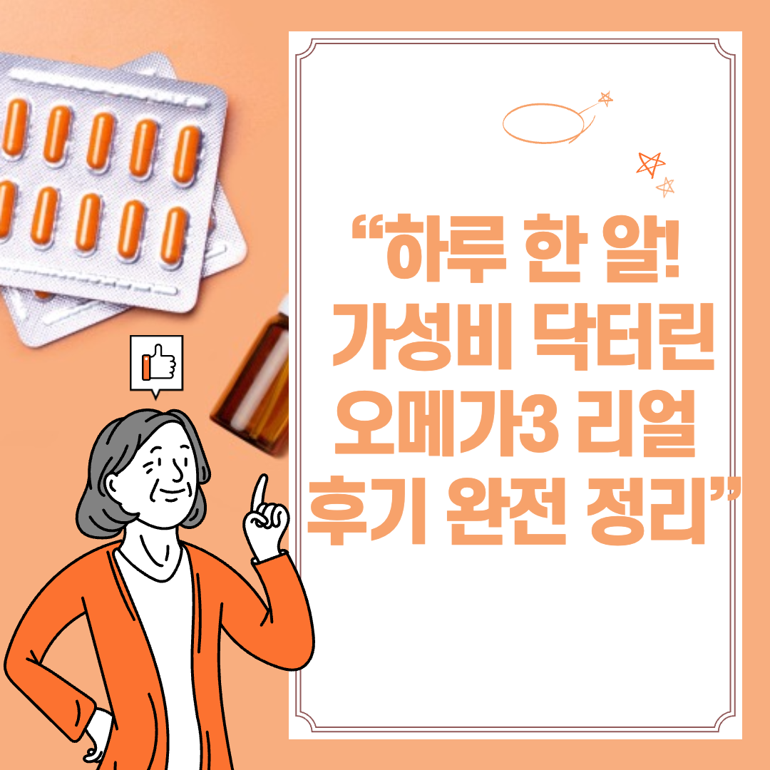 “하루 한 알! 가성비 닥터린 오메가3 리얼 후기 완전 정리” 무조건 봐야할