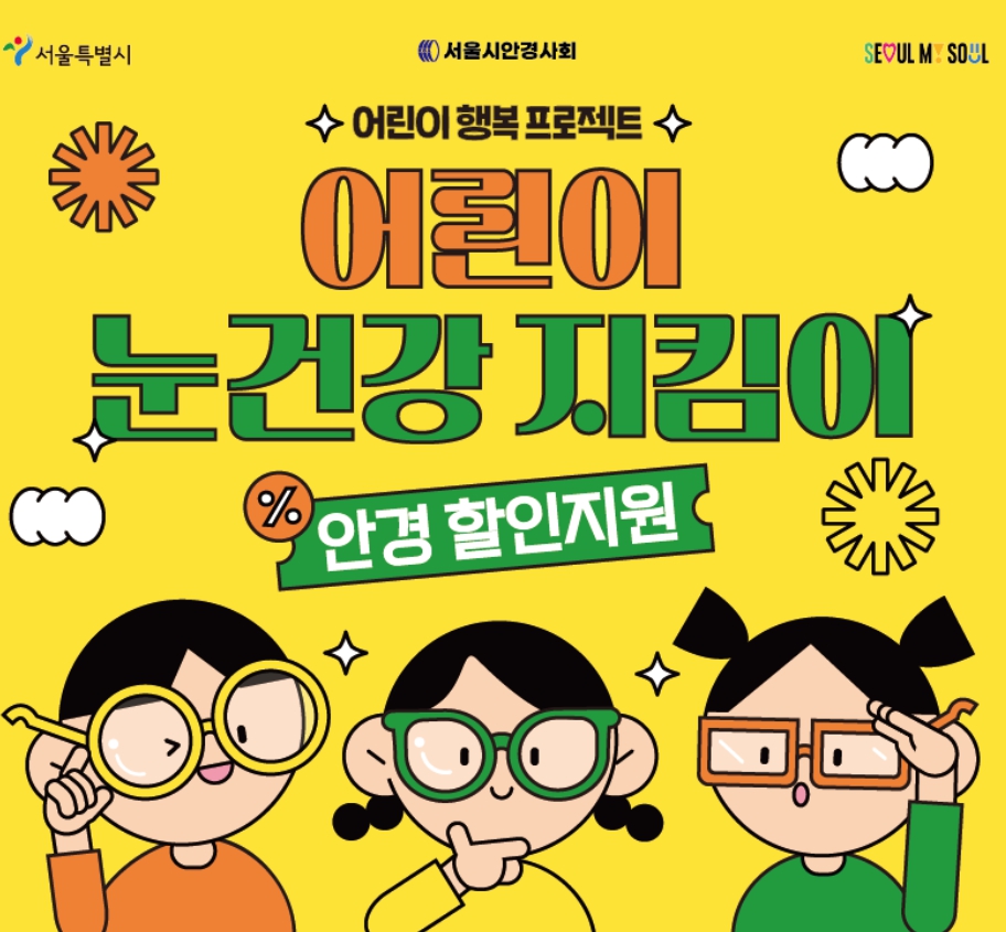 서울 어린이 안경 할인 쿠폰 신청방법 : 2차 모집