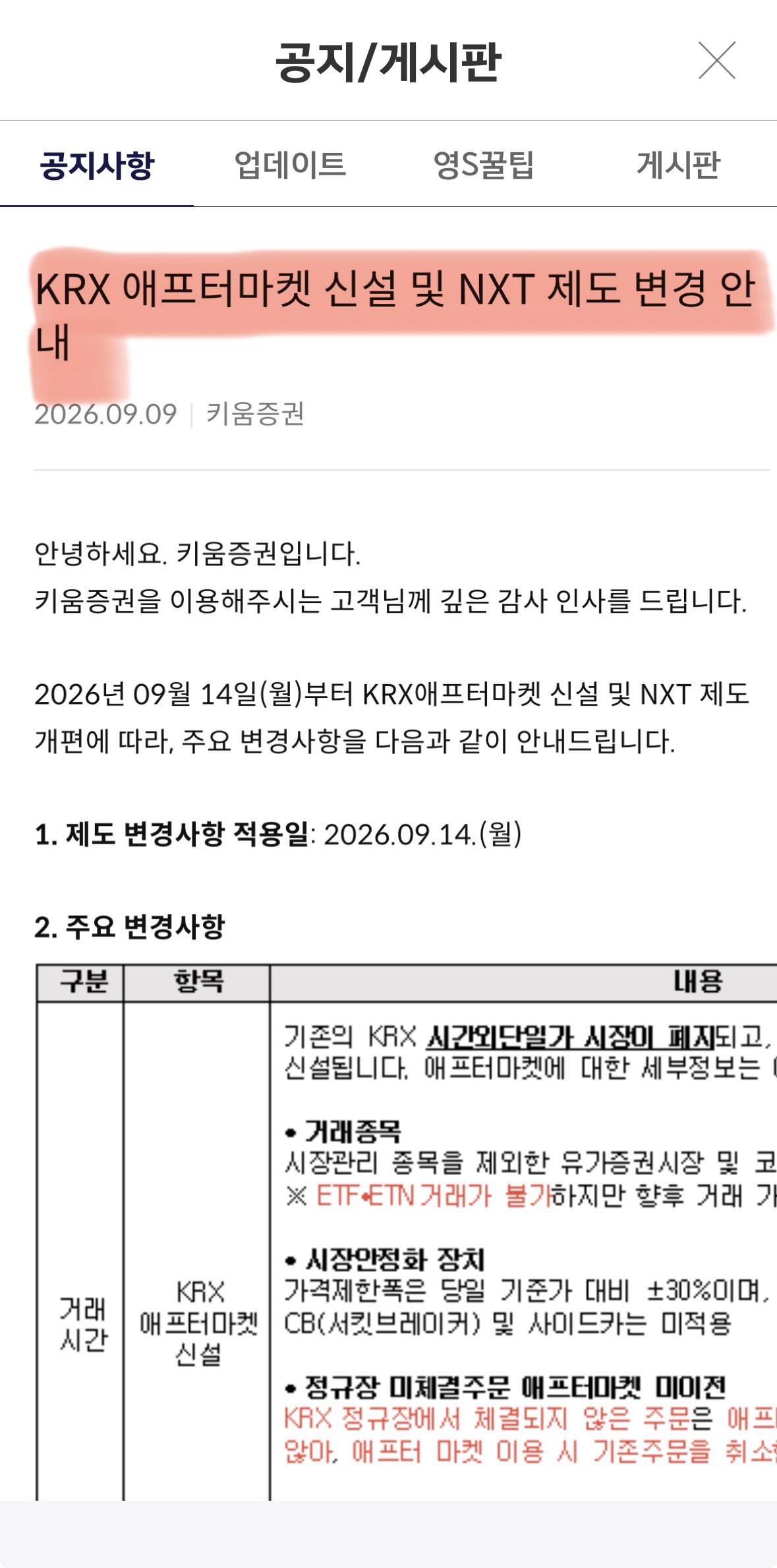 국내주식 애프터마켓 키움증권 공지사항
