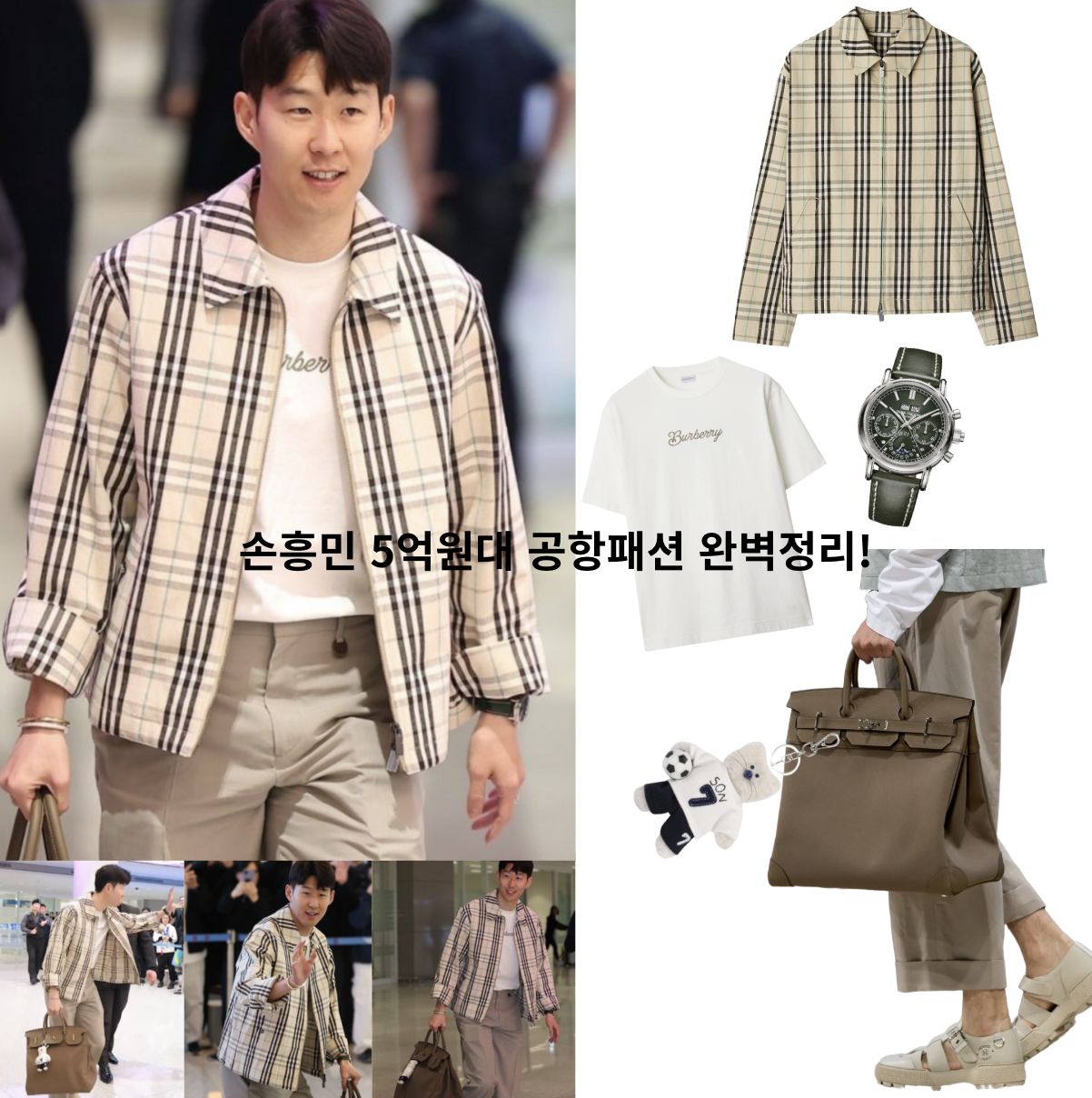 손흥민 5억원대 공항패션 총정리