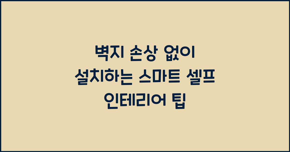 벽지 손상 없이 설치