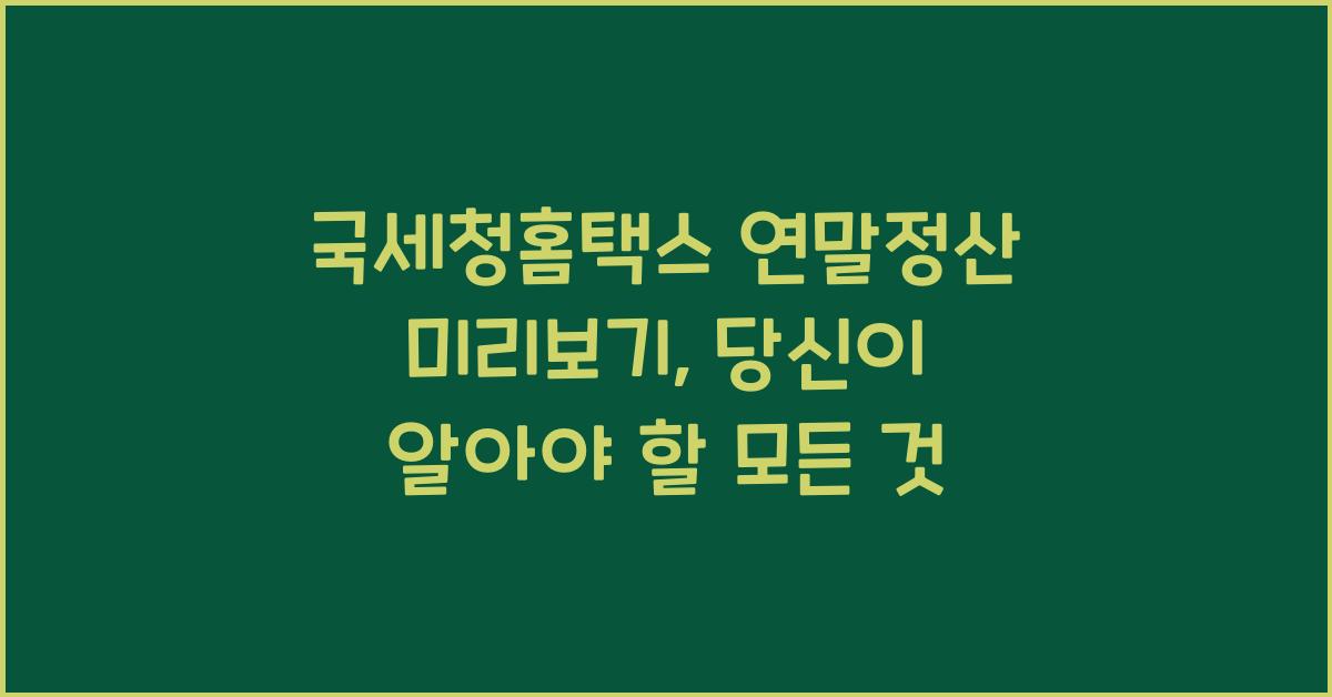 국세청홈택스 연말정산 미리보기
