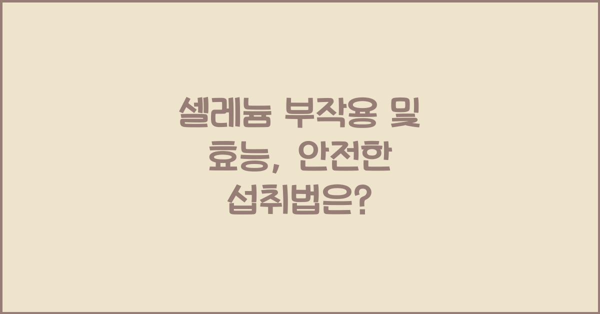 셀레늄 부작용