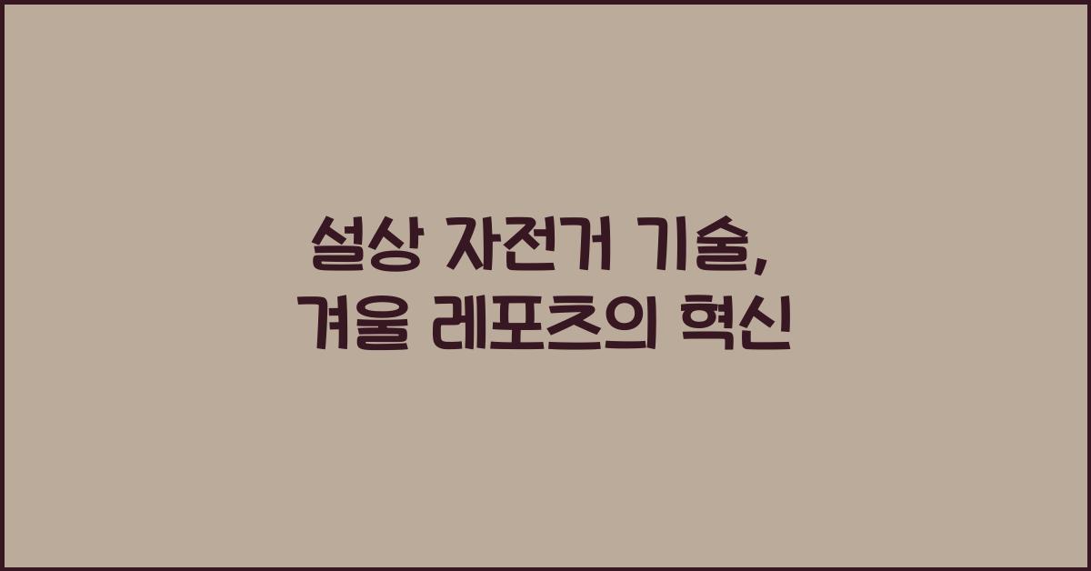설상 자전거 기술