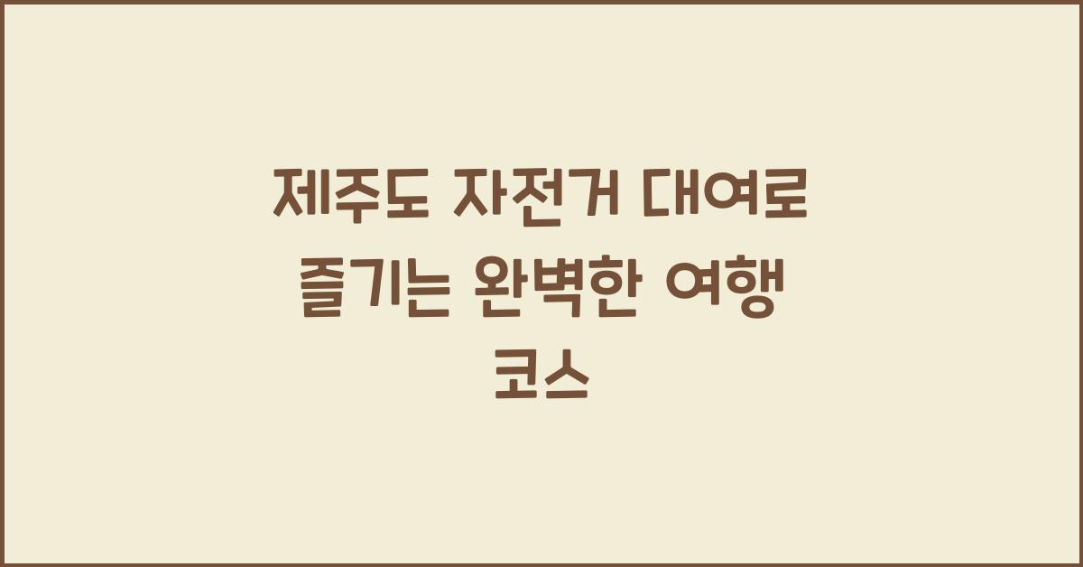 제주도 자전거 대여