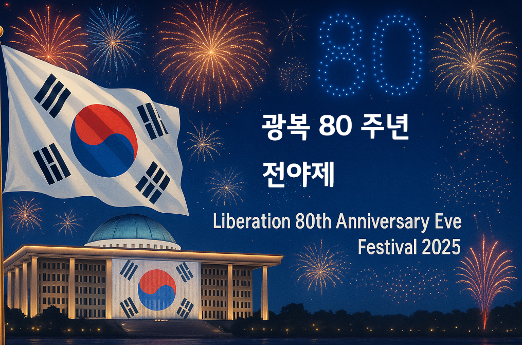 광복80주년 전야제 '대한이 살았다' 2025년 완벽 가이드