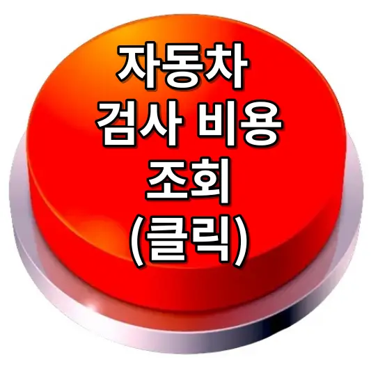 자동차- 검사-비용-썸네일