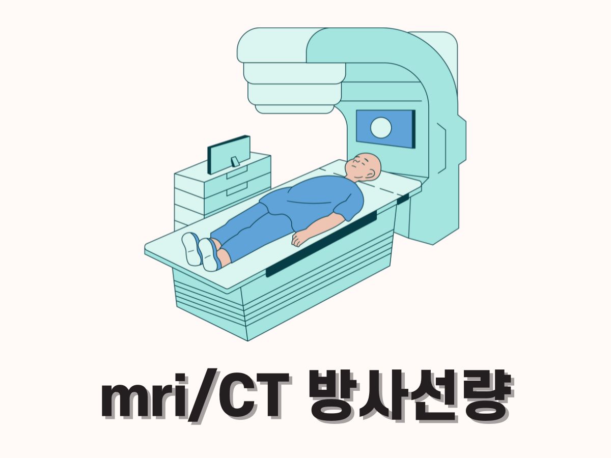 MRI CT 방사선량 차이