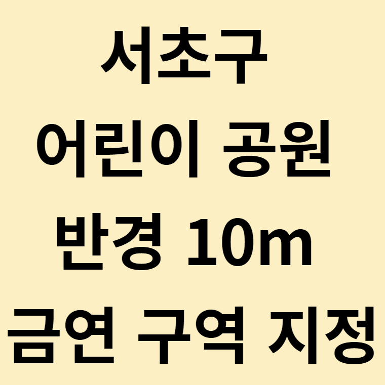 서초구 어린이 공원