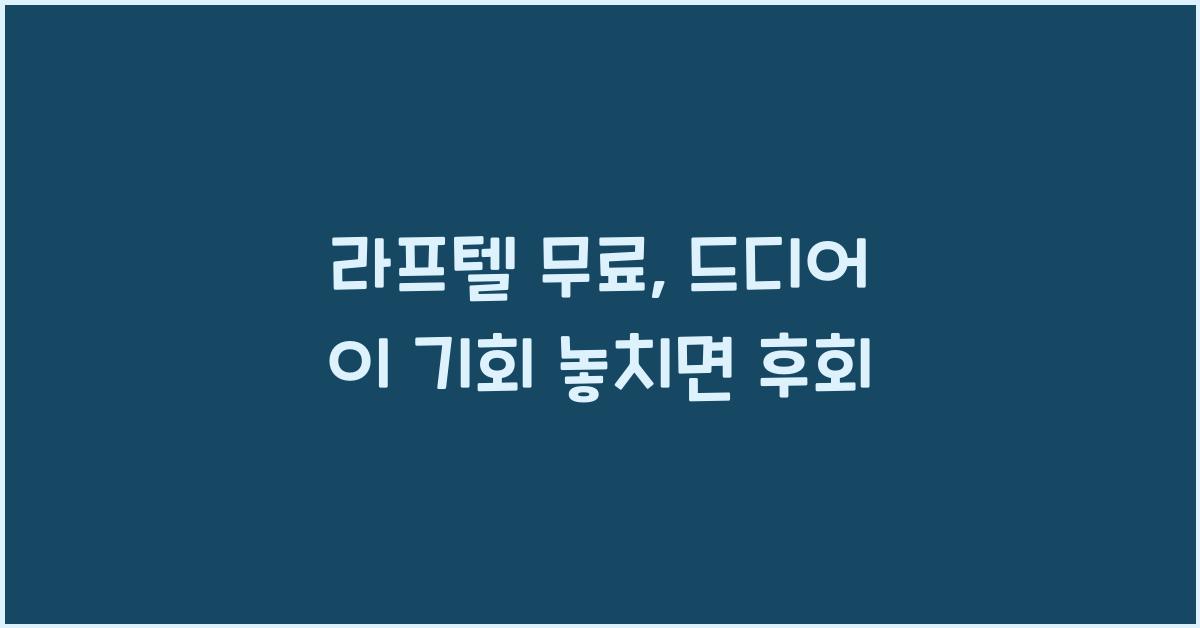 라프텔 무료