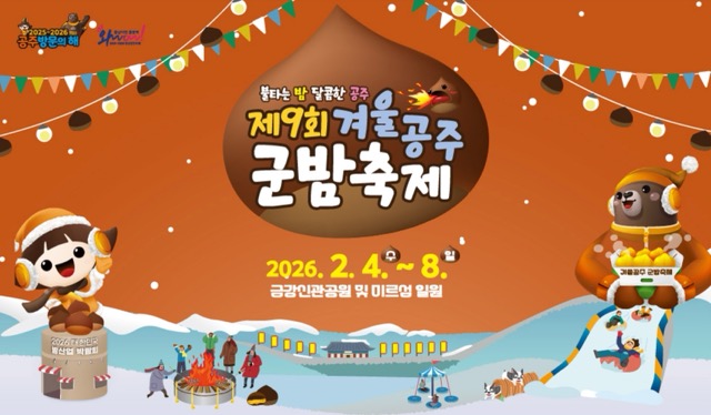 제9회 공주 밤축제