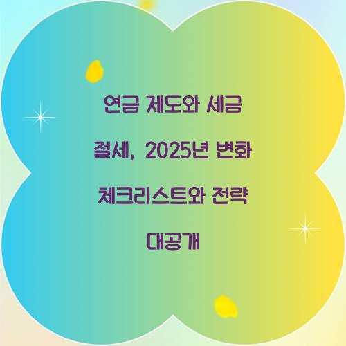 연금 제도와 세금 절세