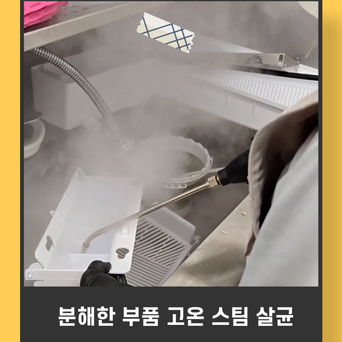 분해한 부품 고온 스팀 살균