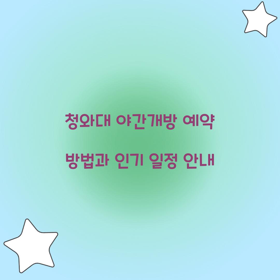 청와대 야간개방 예약