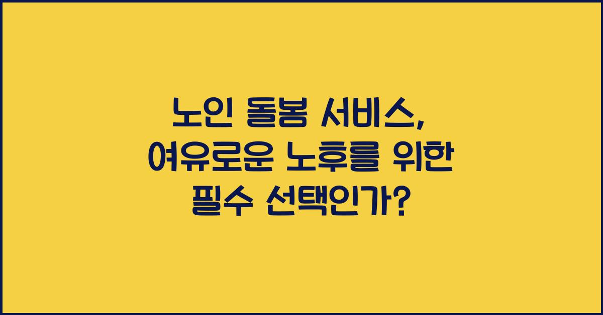 노인 돌봄 서비스