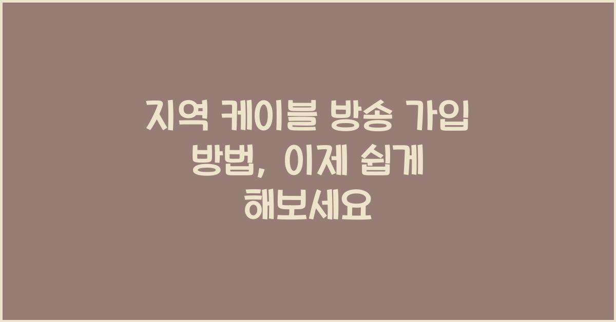 지역 케이블 방송 가입 방법