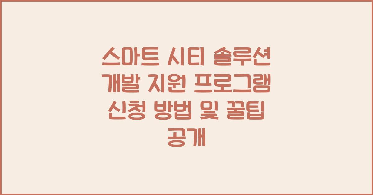 스마트 시티 솔루션 개발 지원 프로그램 신청