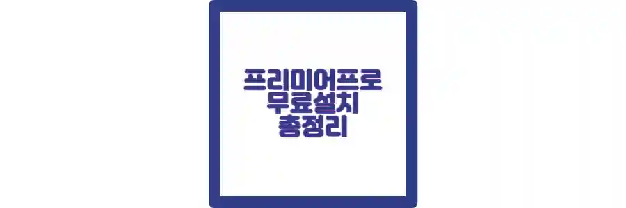 프리미어 프로 무료 포스팅 섬네일
